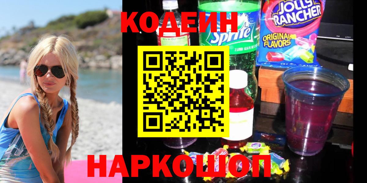 Codein Purple Drank  Кодеиновый сироп Lean Purple Drank  Щёкино  Вход с VPN 